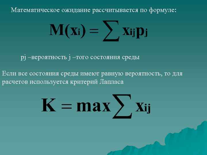 Математическое ожидание рассчитывается по формуле: рj –вероятность j –того состояния среды Если все состояния