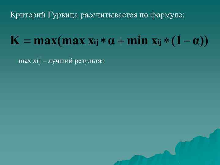Критерий Гурвица рассчитывается по формуле: max xij – лучший результат 