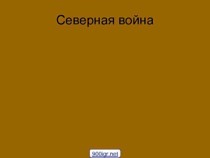 Северная война 900 igr. net 