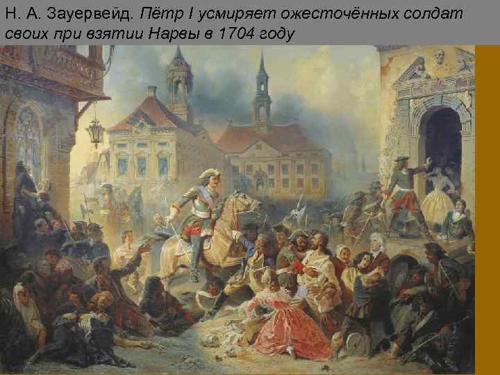 Н. А. Зауервейд. Пётр I усмиряет ожесточённых солдат своих при взятии Нарвы в 1704