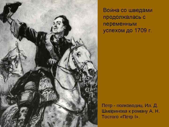 Война со шведами продолжалась с переменным успехом до 1709 г. Петр - полководиц. Ил.