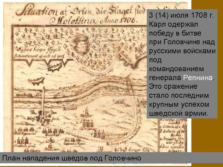 3 (14) июля 1708 г. Карл одержал победу в битве при Головчине над русскими