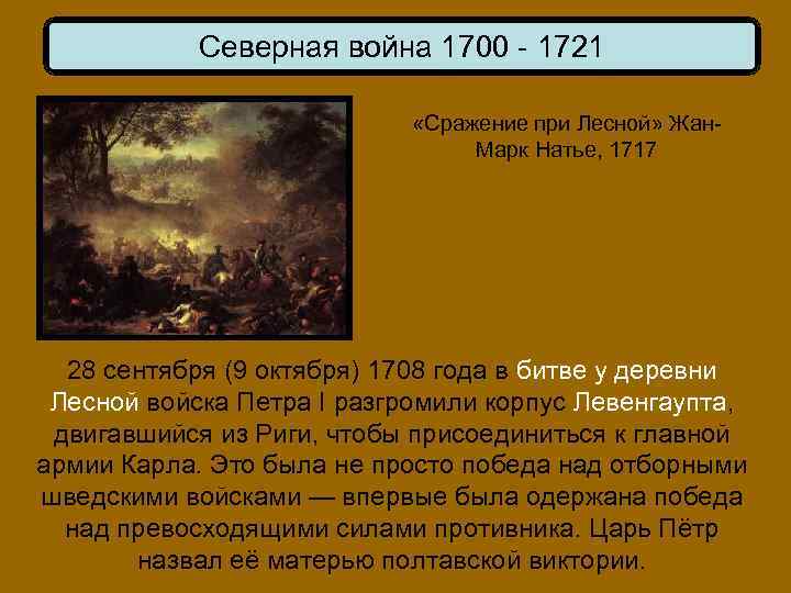 Северная война 1700 - 1721 «Сражение при Лесной» Жан. Марк Натье, 1717 28 сентября
