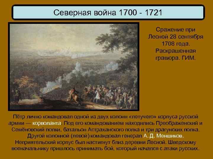 Северная война 1700 - 1721 Сражение при Лесной 28 сентября 1708 года. Раскрашенная гравюра.