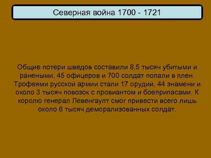 Северная война 1700 - 1721 Общие потери шведов составили 8, 5 тысяч убитыми и