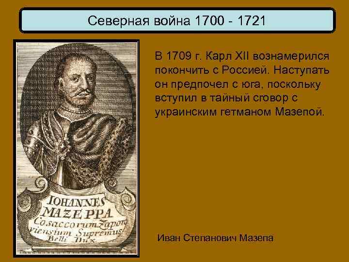 Северная война 1700 - 1721 В 1709 г. Карл XII вознамерился покончить с Россией.
