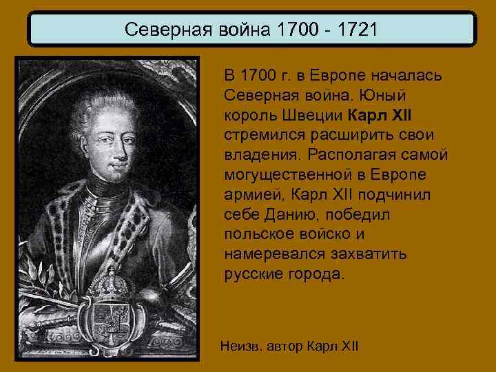 Северная война 1700 - 1721 В 1700 г. в Европе началась Северная война. Юный