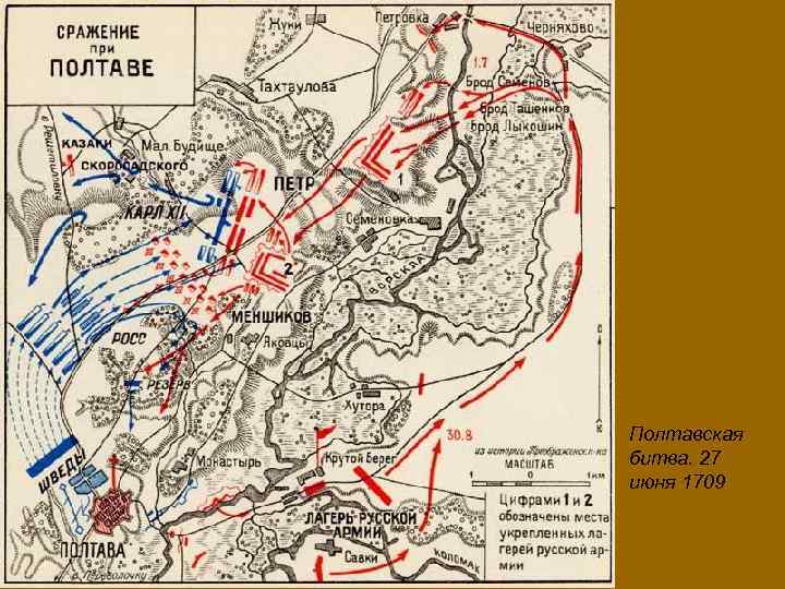 Полтавская битва. 27 июня 1709 