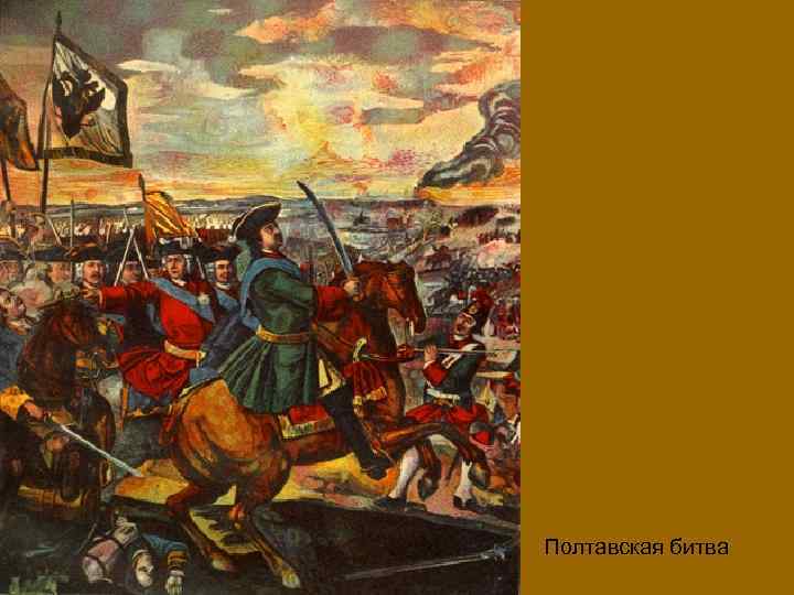 Полтавская битва 