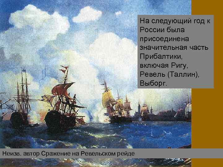 На следующий год к России была присоединена значительная часть Прибалтики, включая Ригу, Ревель (Таллин),