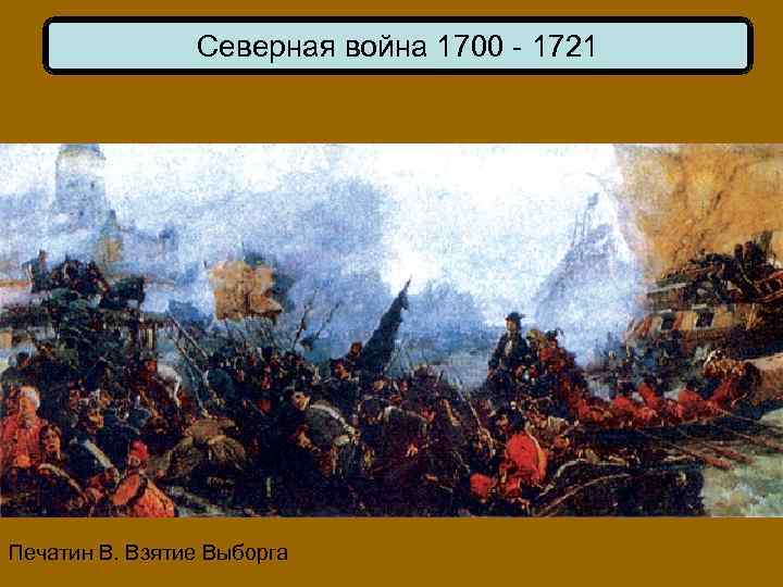 Северная война 1700 - 1721 Печатин В. Взятие Выборга 