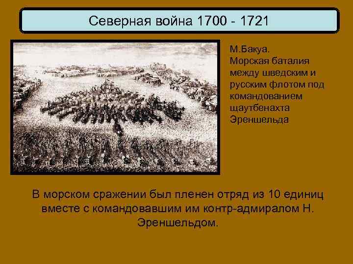Северная война 1700 - 1721 М. Бакуа. Морская баталия между шведским и русским флотом