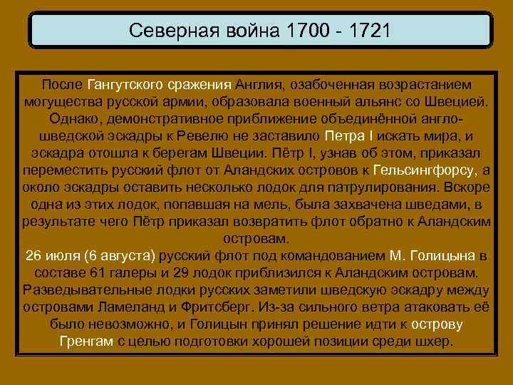 Северная война 1700 - 1721 После Гангутского сражения Англия, озабоченная возрастанием могущества русской армии,