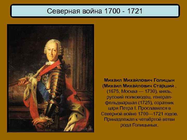 Северная война 1700 - 1721 Михаил Михайлович Голицын (Михаил Михайлович Старший , (1675, Москва