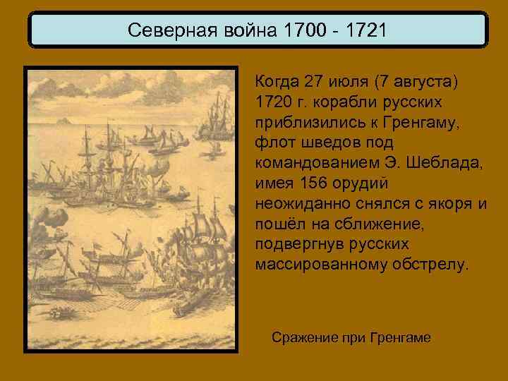 Северная война 1700 - 1721 Когда 27 июля (7 августа) 1720 г. корабли русских