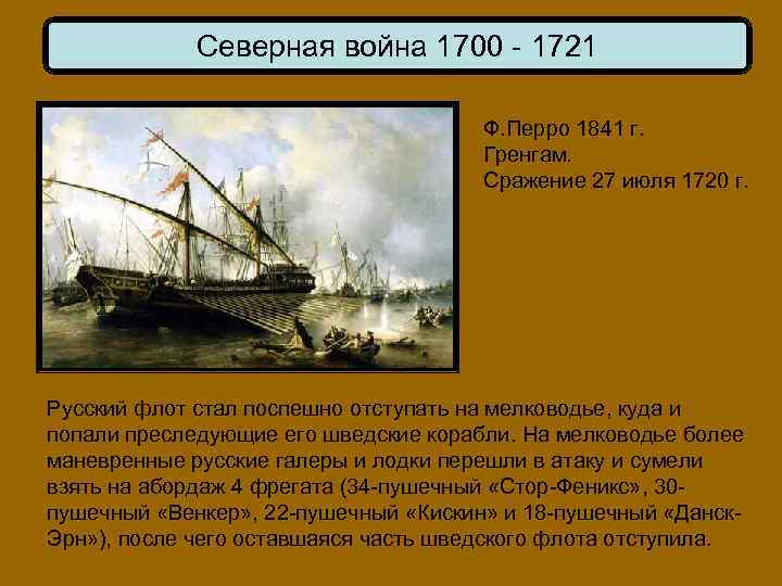 Северная война 1700 - 1721 Ф. Перро 1841 г. Гренгам. Сражение 27 июля 1720