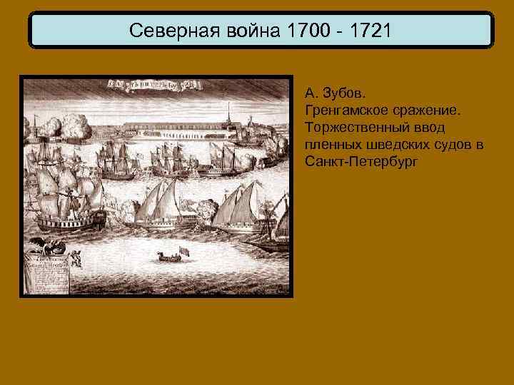 Северная война 1700 - 1721 А. Зубов. Гренгамское сражение. Торжественный ввод пленных шведских судов