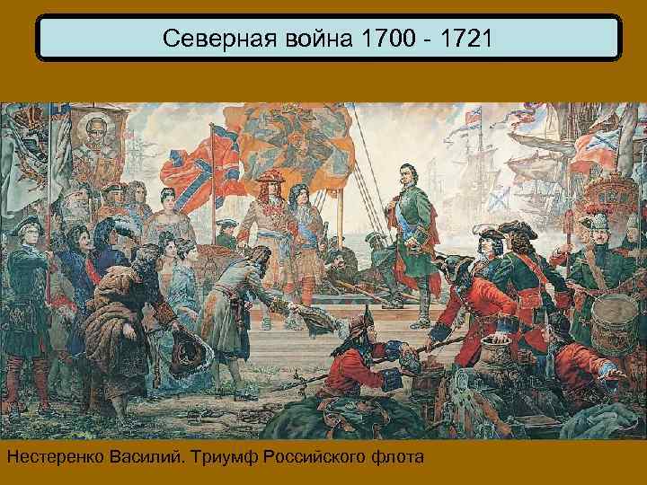 Северная война 1700 - 1721 Нестеренко Василий. Триумф Российского флота 