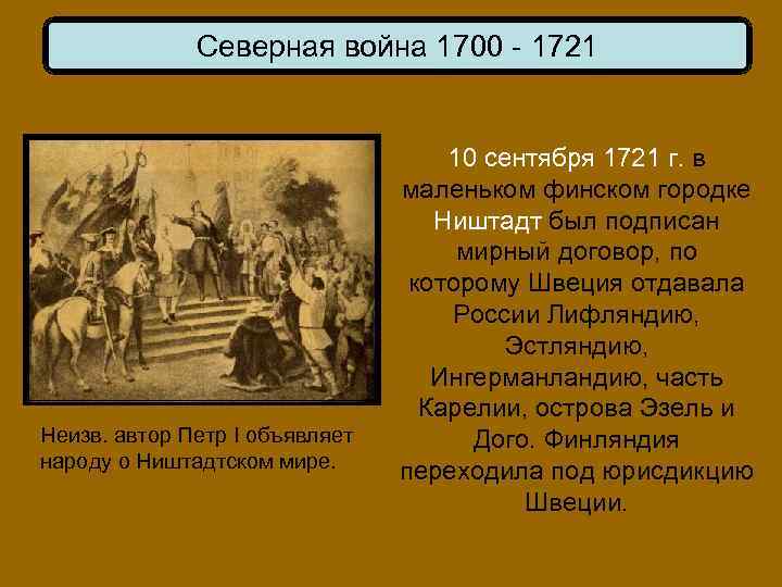 Северная война 1700 - 1721 Неизв. автор Петр I объявляет народу о Ништадтском мире.
