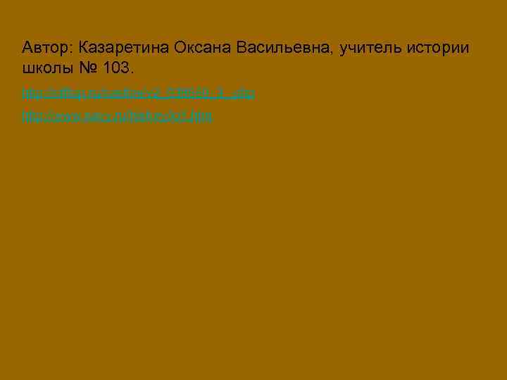 Автор: Казаретина Оксана Васильевна, учитель истории школы № 103. http: //offtop. ru/castles/v 2_538559_3_. php