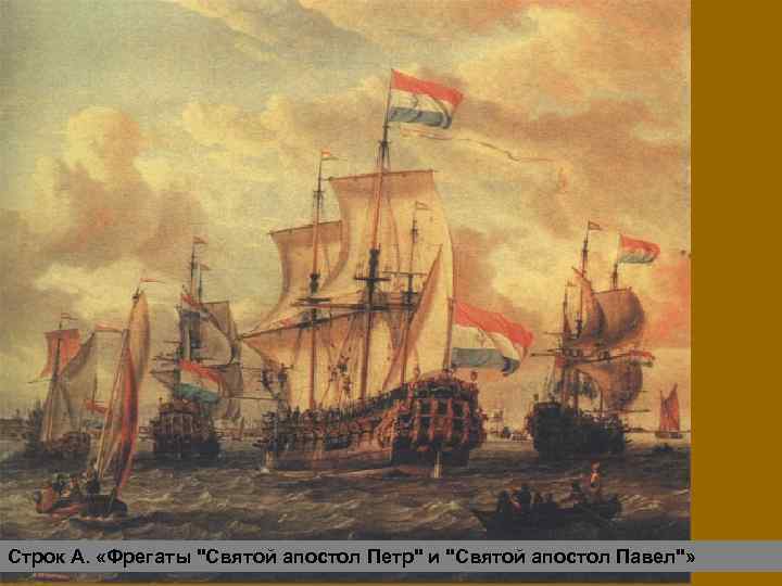 Строк А. «Фрегаты 