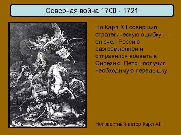 Северная война 1700 - 1721 Но Карл XII совершил стратегическую ошибку — он счел