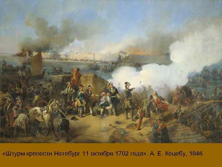  «Штурм крепости Нотебург 11 октября 1702 года» . А. Е. Коцебу, 1846 