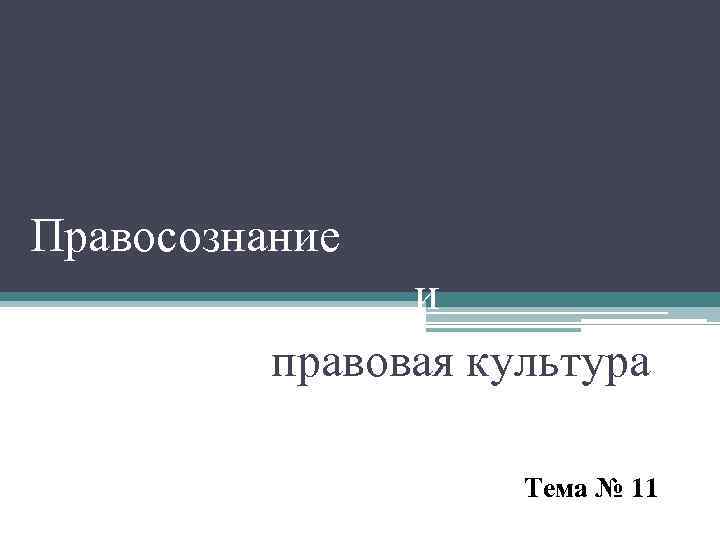 Правосознание и правовая культура Тема № 11 