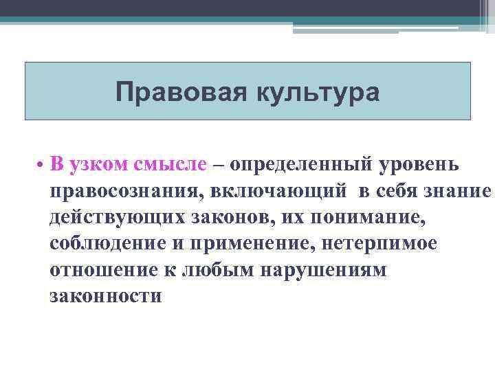 Правовая культура • В узком смысле – определенный уровень правосознания, включающий в себя знание