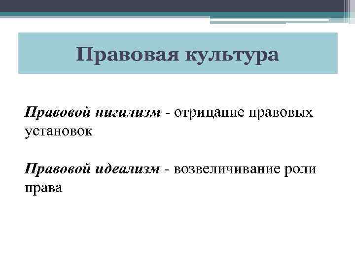 Правовая культура Правовой нигилизм - отрицание правовых установок Правовой идеализм - возвеличивание роли права