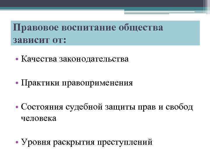 Правовое воспитание общества зависит от: • Качества законодательства • Практики правоприменения • Состояния судебной