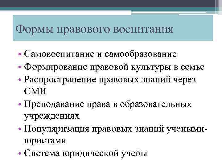 Формы правового воспитания • Самовоспитание и самообразование • Формирование правовой культуры в семье •