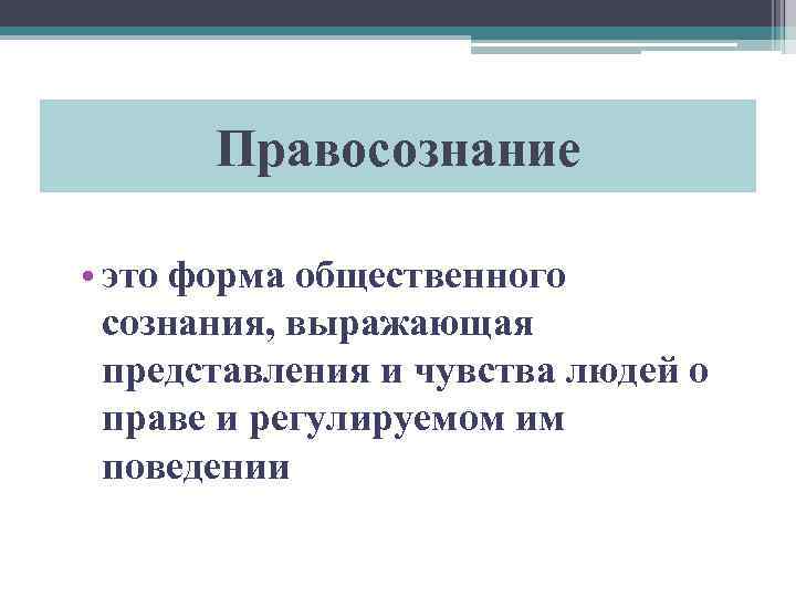 Правосознание • это форма общественного сознания, выражающая представления и чувства людей о праве и