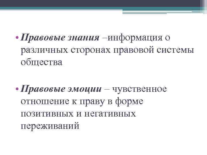  • Правовые знания –информация о различных сторонах правовой системы общества • Правовые эмоции