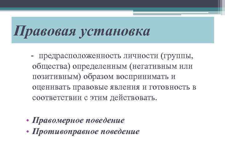 Правовая установка - предрасположенность личности (группы, общества) определенным (негативным или позитивным) образом воспринимать и