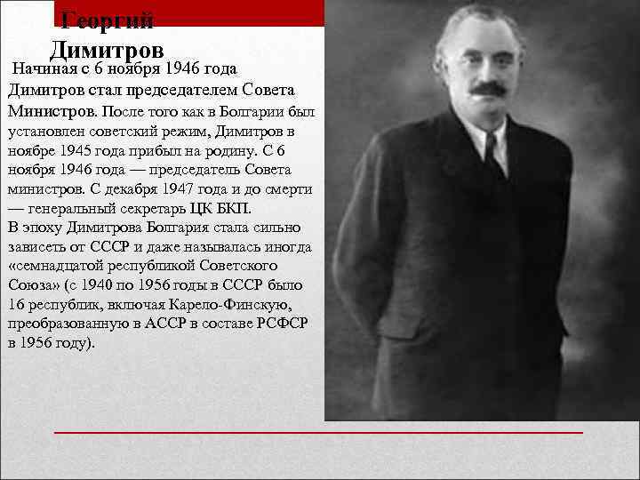 Георгий Димитров Начиная с 6 ноября 1946 года Димитров стал председателем Совета Министров. После