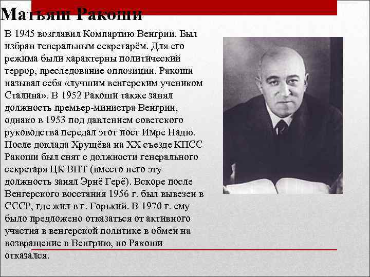 Матьяш Ракоши В 1945 возглавил Компартию Венгрии. Был избран генеральным секретарём. Для его режима