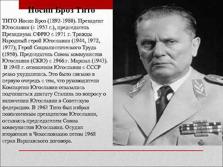 Иосип Броз Тито ТИТО Иосип Броз (1892 -1980). Президент Югославии (с 1953 г. ),