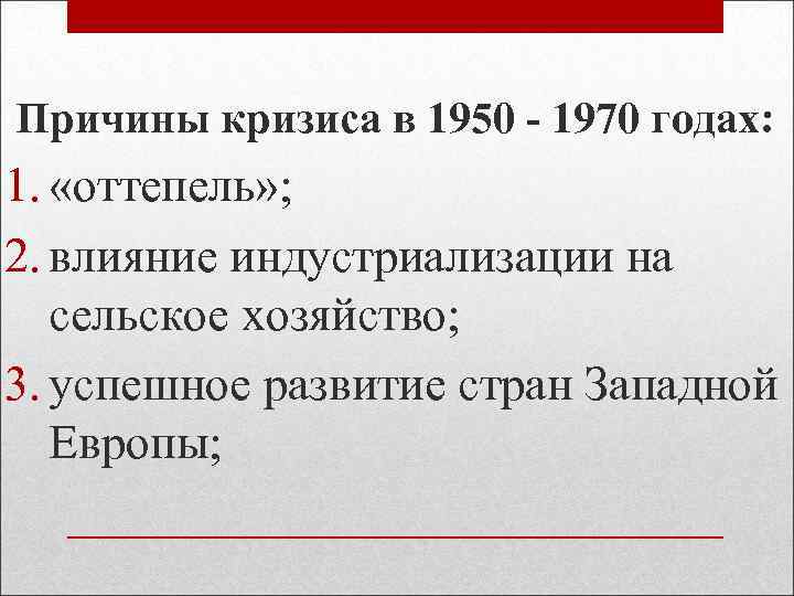 Причины кризиса в 1950 - 1970 годах: 1. «оттепель» ; 2. влияние индустриализации на