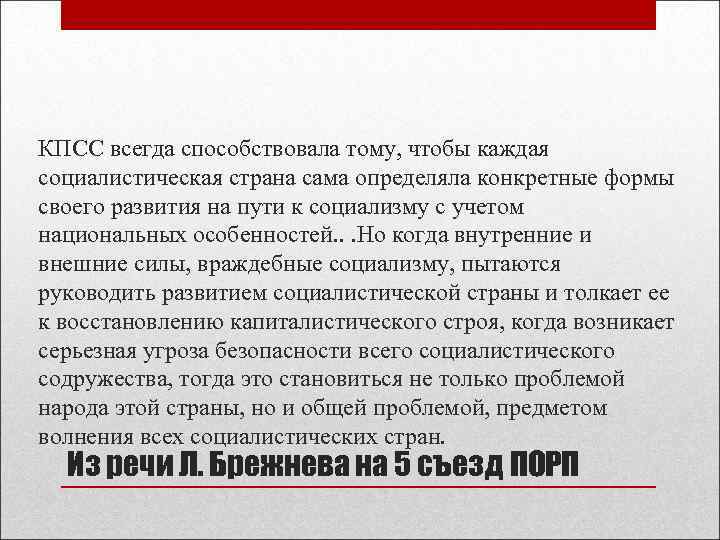 КПСС всегда способствовала тому, чтобы каждая социалистическая страна сама определяла конкретные формы своего развития