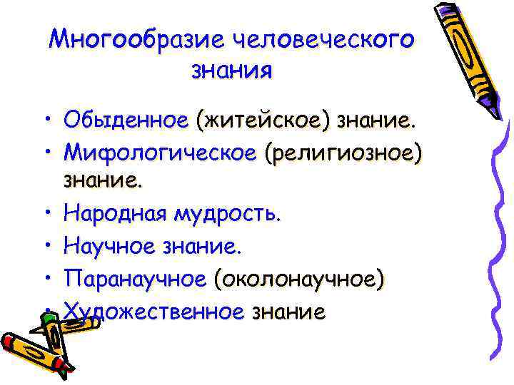 Многообразие человеческого знания • Обыденное (житейское) знание. • Мифологическое (религиозное) знание. • Народная мудрость.