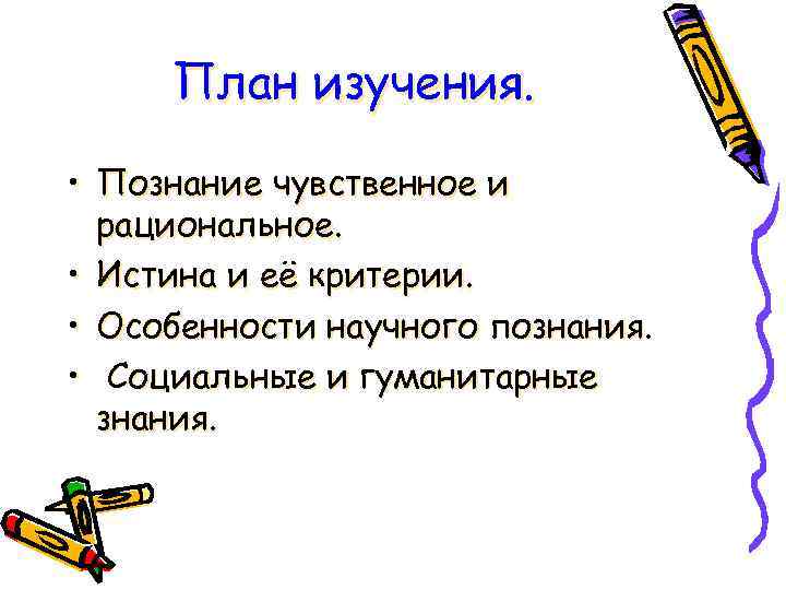 План изучения. • Познание чувственное и рациональное. • Истина и её критерии. • Особенности