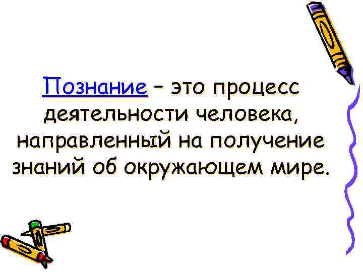 Познание – это процесс деятельности человека, направленный на получение знаний об окружающем мире. 