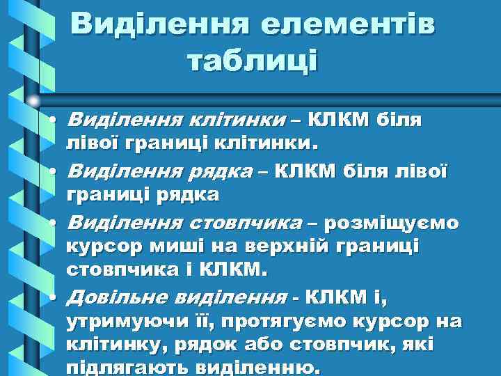 Виділення елементів таблиці • Виділення клітинки – КЛКМ біля лівої границі клітинки. • Виділення