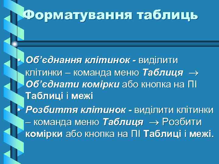 Форматування таблиць • Об’єднання клітинок - виділити клітинки – команда меню Таблиця Об’єднати комірки