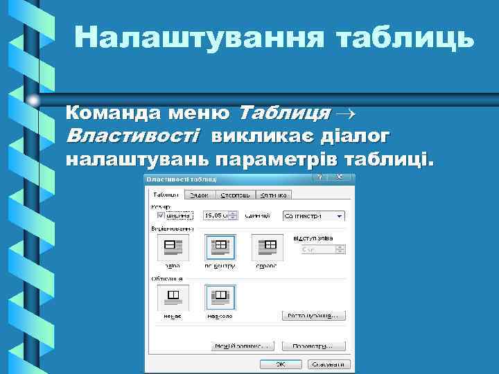 Налаштування таблиць Команда меню Таблиця Властивості викликає діалог налаштувань параметрів таблиці. 