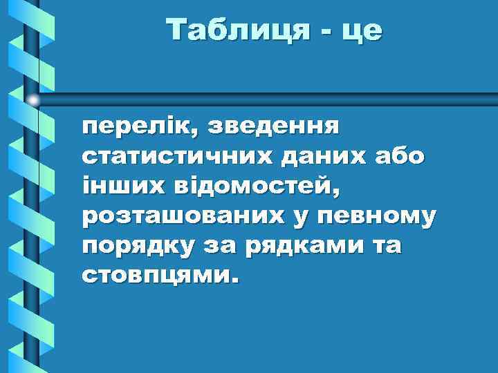 Таблиця - це перелік, зведення статистичних даних або інших відомостей, розташованих у певному порядку