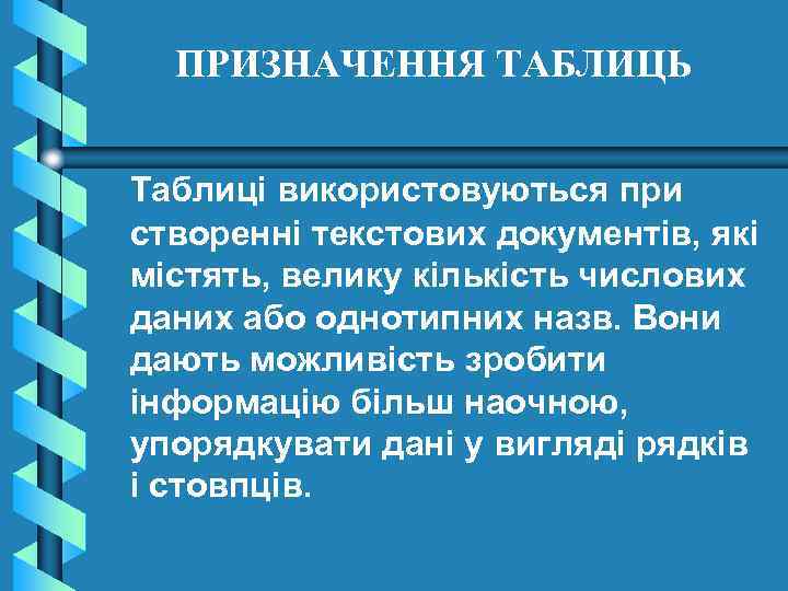 ПРИЗНАЧЕННЯ ТАБЛИЦЬ Таблиці використовуються при створенні текстових документів, які містять, велику кількість числових даних