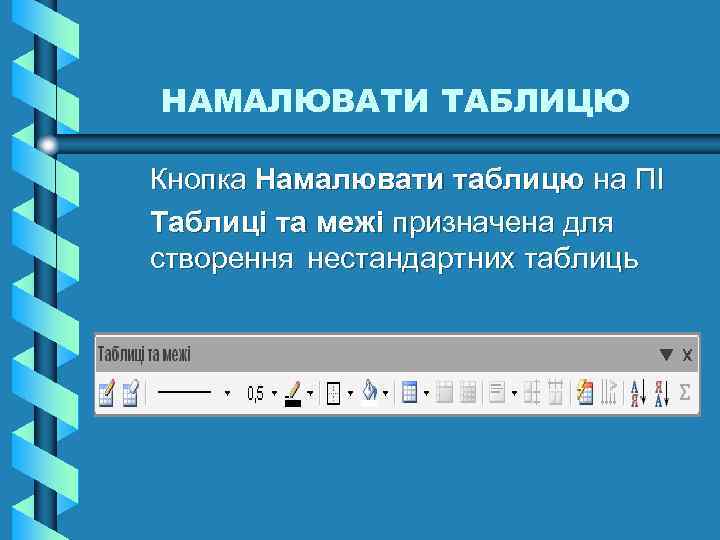 НАМАЛЮВАТИ ТАБЛИЦЮ Кнопка Намалювати таблицю на ПІ Таблиці та межі призначена для створення нестандартних