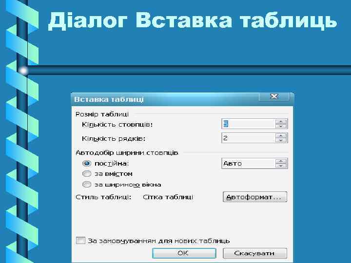 Діалог Вставка таблиць 